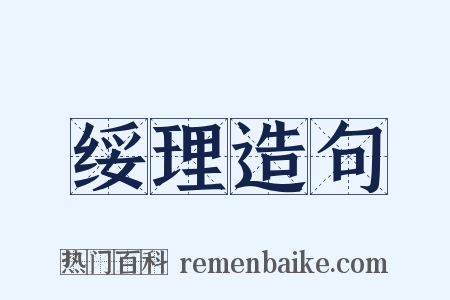 绥理造句是什么意思的图片